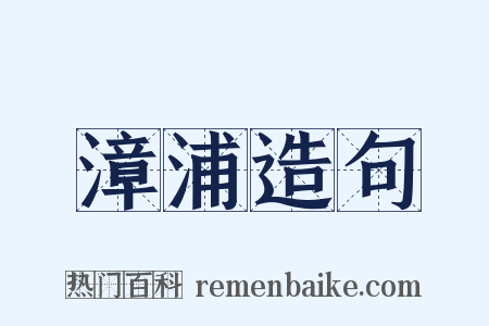 漳浦造句是什么意思的图片